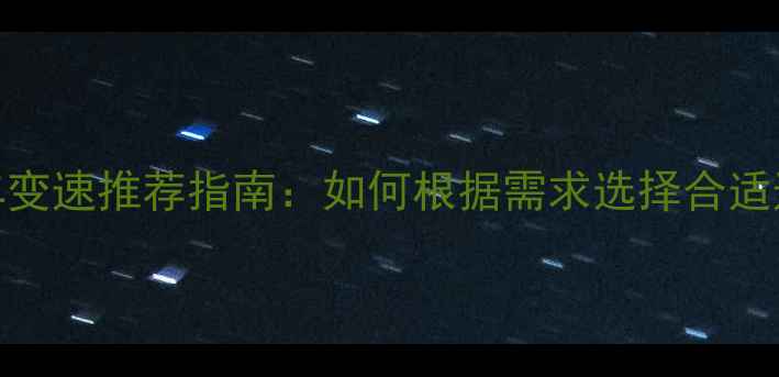 山地车变速推荐指南如何根据需求选择合适速数