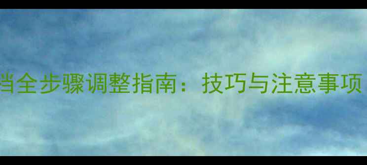 山地车变速档全步骤调整指南技巧与注意事项附图解