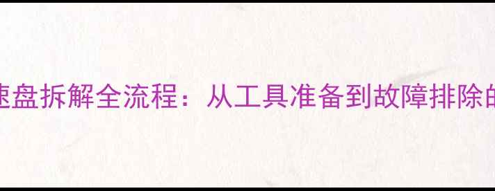 山地车变速盘拆解全流程从工具准备到故障排除的详细步骤