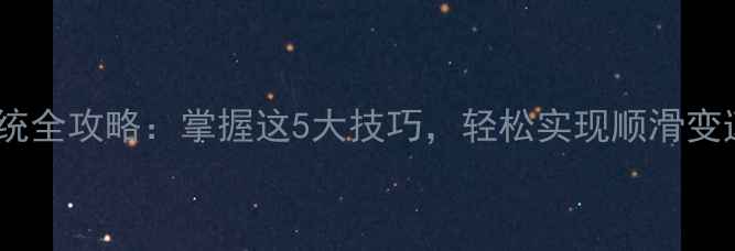 山地车变速系统全攻略掌握这5大技巧轻松实现顺滑变速与高效骑行