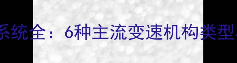 山地车变速系统全6种主流变速机构类型与选购指南