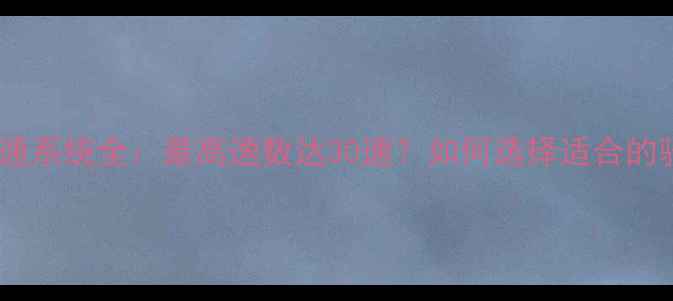 山地车变速系统全最高速数达30速如何选择适合的骑行场景