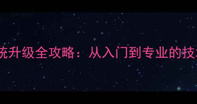 山地车变速系统升级全攻略从入门到专业的技术与选购指南