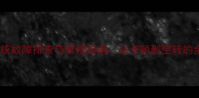 山地车变速系统故障排查与维修指南从卡顿到空转的全面解决方案
