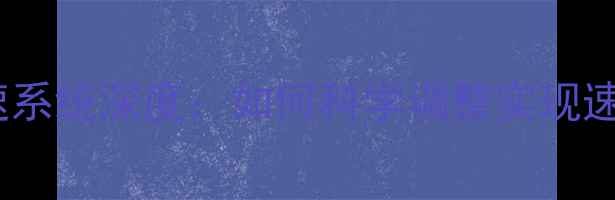 山地车变速系统深度如何科学调整实现速度飞跃