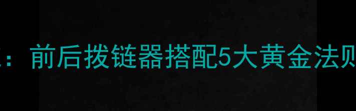 山地车变速系统前后拨链器搭配5大黄金法则新手必看