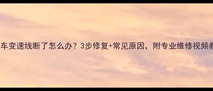 山地车变速线断了怎么办3步修复常见原因附专业维修视频教程
