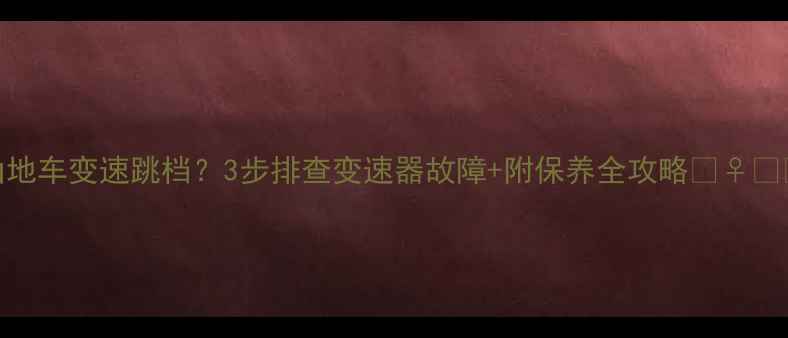 山地车变速跳档3步排查变速器故障附保养全攻略