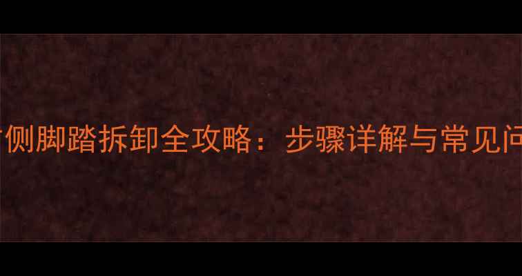山地车右侧脚踏拆卸全攻略步骤详解与常见问题解答