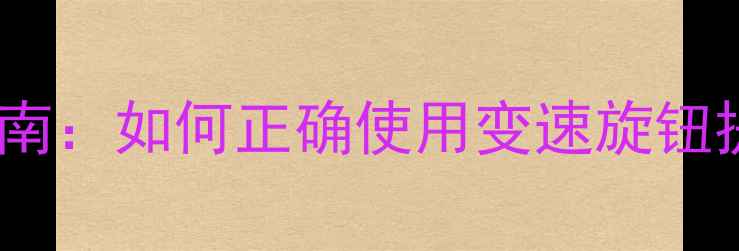 山地车后变速器调节全指南如何正确使用变速旋钮提升骑行性能与操控体验