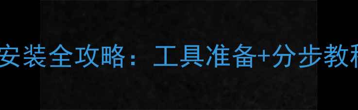 山地车后变速轮安装全攻略工具准备分步教程常见故障处理