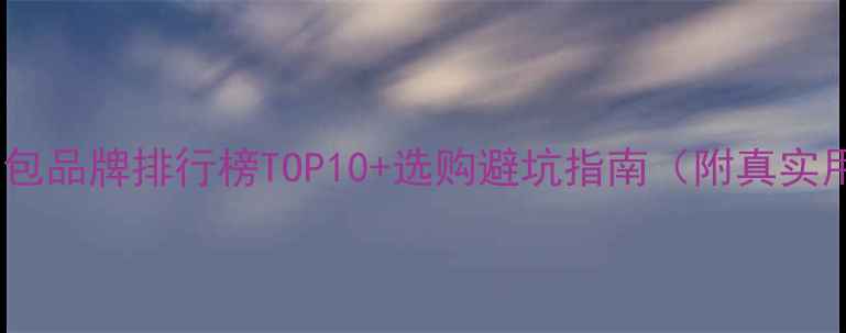 山地车后尾包品牌排行榜TOP10选购避坑指南附真实用户实测