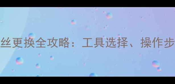 山地车后拨扩张螺丝更换全攻略工具选择操作步骤及故障排查技巧