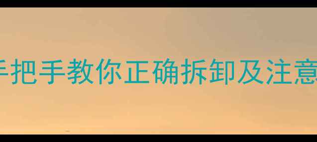 山地车后拨能拆吗手把手教你正确拆卸及注意事项附避坑指南