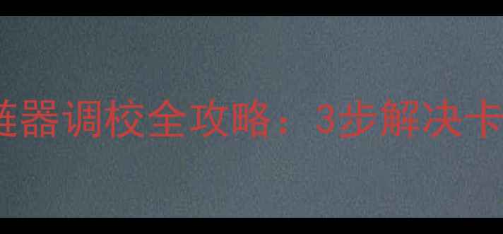山地车后拨链器调校全攻略3步解决卡顿跳齿问题