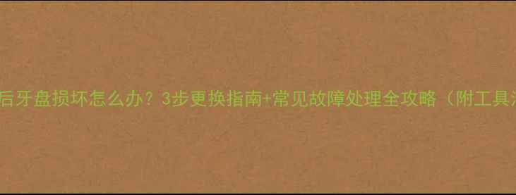 山地车后牙盘损坏怎么办3步更换指南常见故障处理全攻略附工具清单