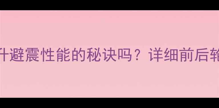 山地车后胎换到前轮是提升避震性能的秘诀吗详细前后轮轮胎调换技巧与注意事项
