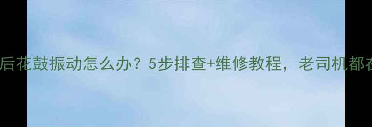 山地车后花鼓振动怎么办5步排查维修教程老司机都在看