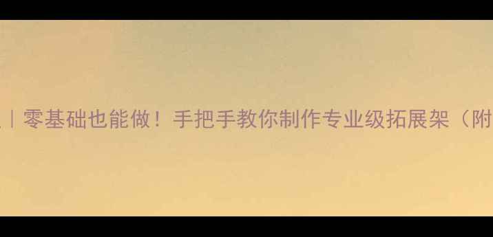山地车后货架DIY教程零基础也能做手把手教你制作专业级拓展架附材料清单避坑指南