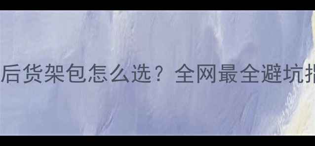 山地车后货架包怎么选全网最全避坑指南