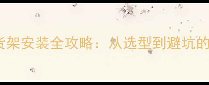 山地车后货架安装全攻略从选型到避坑的完整指南