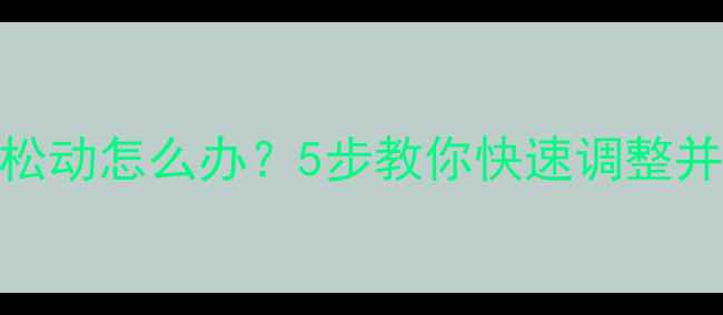 山地车后货架松动怎么办5步教你快速调整并防止再次松脱