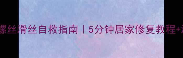 山地车后货架螺丝滑丝自救指南5分钟居家修复教程滑丝预防秘籍