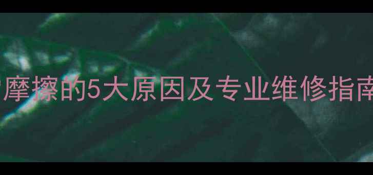 山地车后轮刹车片异常摩擦的5大原因及专业维修指南附保养视频教程