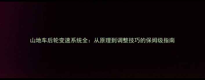 山地车后轮变速系统全从原理到调整技巧的保姆级指南