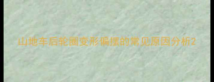 山地车后轮圈变形偏摆的常见原因分析