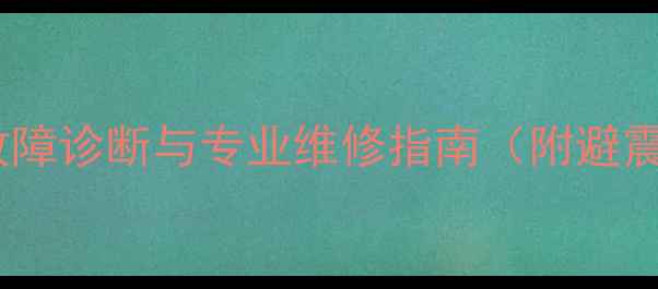 山地车后轮常见故障诊断与专业维修指南附避震系统联动处理