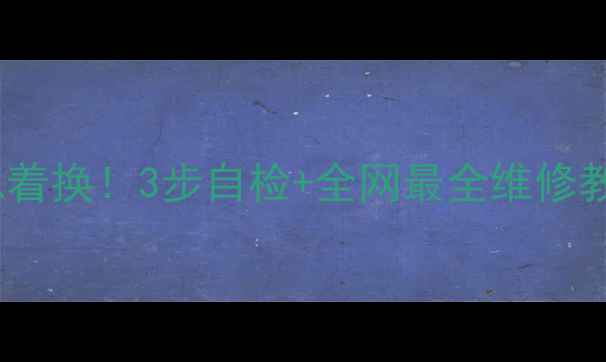 山地车后轮异响别急着换3步自检全网最全维修教程附工具清单