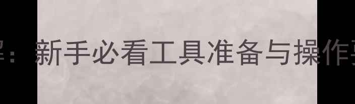 山地车后轮拆卸全流程详解新手必看工具准备与操作要点含变速器调整技巧