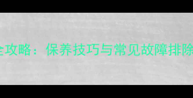 山地车后轮润滑全攻略保养技巧与常见故障排除指南附图解