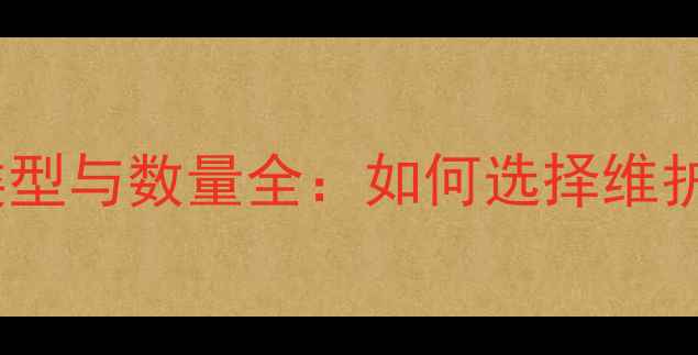 山地车后轮滚珠类型与数量全如何选择维护技巧与选购指南