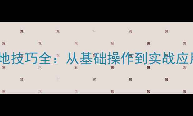 山地车后轮着地技巧全从基础操作到实战应用的安全指南