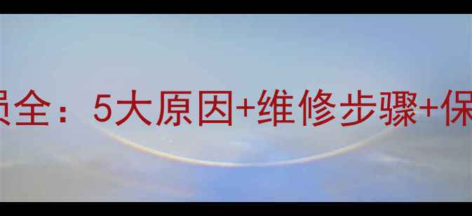 山地车后轮碟盘磨损全5大原因维修步骤保养技巧新手必看