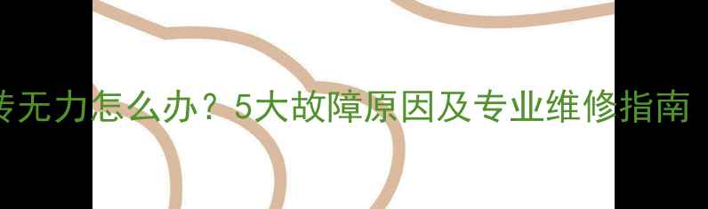 山地车后轮空转无力怎么办5大故障原因及专业维修指南附视频教程