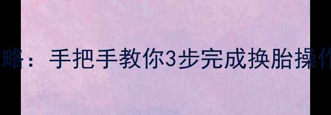 山地车后轮胎安装全攻略手把手教你3步完成换胎操作附常见问题解答