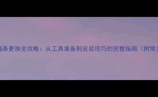 山地车后轮辐条更换全攻略从工具准备到安装技巧的完整指南附常见问题解答