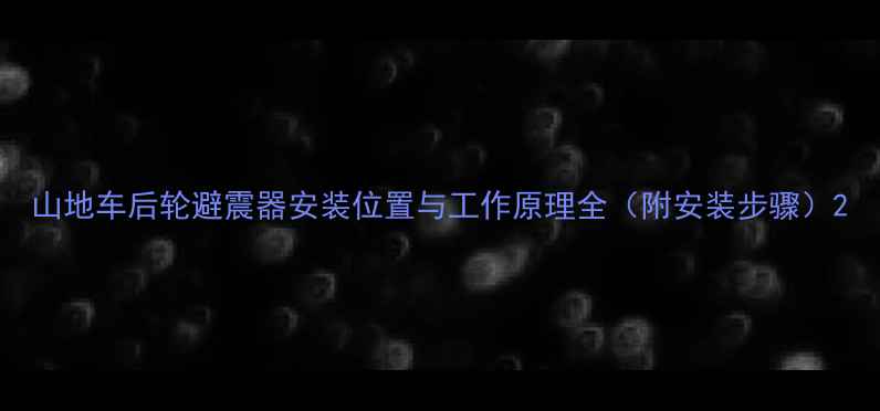 山地车后轮避震器安装位置与工作原理全附安装步骤