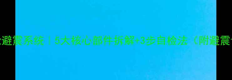 山地车后轮避震系统5大核心部件拆解3步自检法附避震调校指南