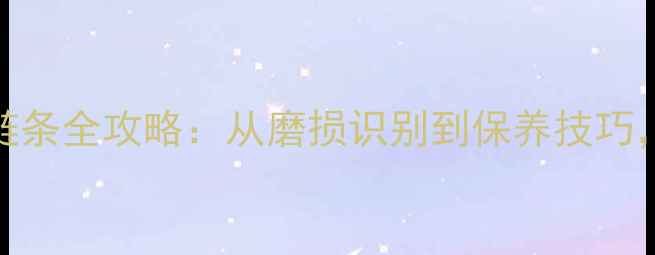 山地车后轮链条全攻略从磨损识别到保养技巧新手必读