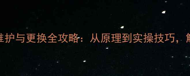 山地车后轴10个滚珠的维护与更换全攻略从原理到实操技巧解锁骑行稳定性与耐久性