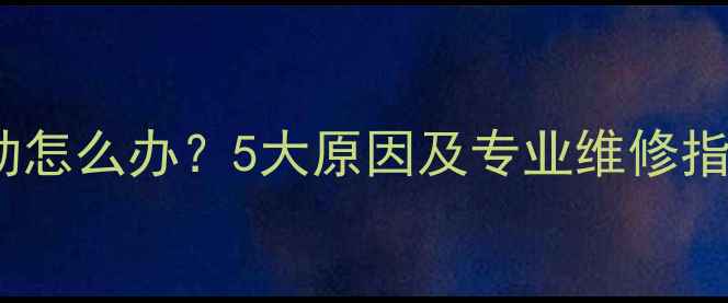 山地车后链突然跳动怎么办5大原因及专业维修指南附图文教程