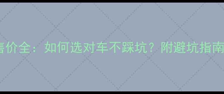 山地车品牌售价全如何选对车不踩坑附避坑指南与选购技巧