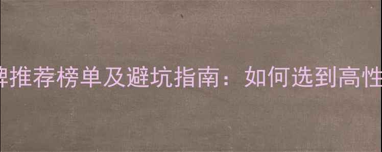 山地车品牌推荐榜单及避坑指南如何选到高性价比好车