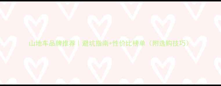 山地车品牌推荐避坑指南性价比榜单附选购技巧