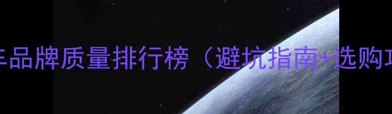 山地车品牌质量排行榜避坑指南选购攻略