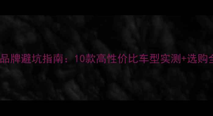山地车品牌避坑指南10款高性价比车型实测选购全攻略